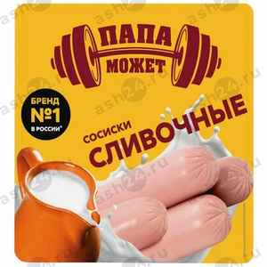 Сосиски ТМ ПАПА МОЖЕТ сливочные 0,410кг