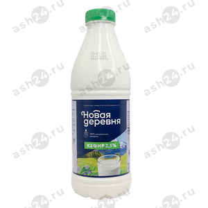 Молочные продукты Кефир НОВАЯ ДЕРЕВНЯ 2,5% 900г бутылка