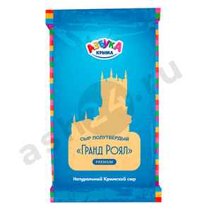 Молочные продукты Сыр АЗБУКА КРЫМА гранд роял 200г