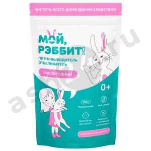 Пятновыводитель  МОЙ РЭББИТ кислородный 800г