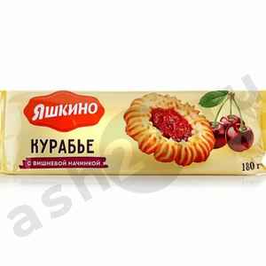 Печенье ЯШКИНО курабье вишня 180г