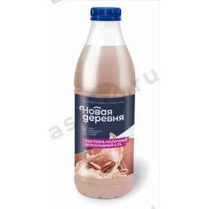 Молочные продукты Коктейль НОВАЯ ДЕРЕВНЯ шоколад 2,5% 900г бутылка