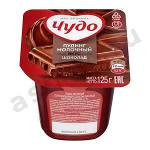 Молочные продукты Пудинг ЧУДО шоколад 125г (0035)